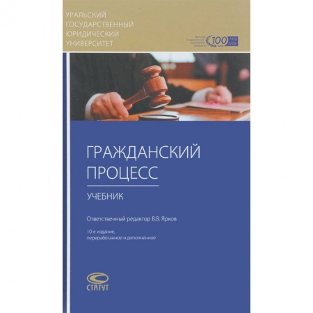 Студентам и аспирантам, книга Гражданский процесс. Учебник