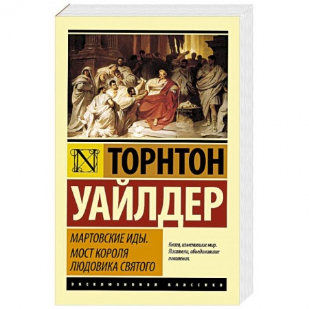 Книги, книга Мартовские иды. Мост короля Людовика Святого