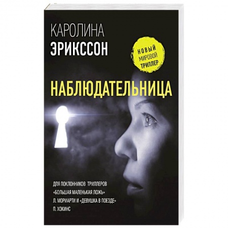 книга Наблюдательница с доставкой по Франции Детективы, триллеры, книга Наблюдательница