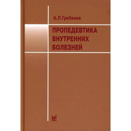 Специальная медицина, книга Пропедевтика внутренних болезней. Учебник