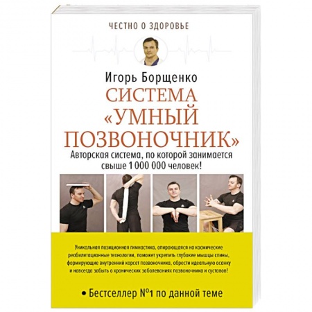Неотложная помощь. Терапии, книга Система «Умный позвоночник»