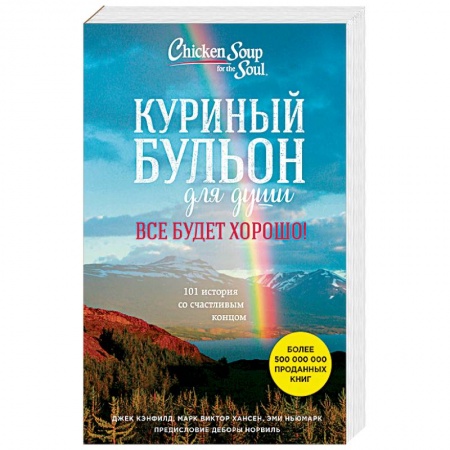 Общественные и гуманитарные науки, книга Куриный бульон для души. Все будет хорошо! 101 история со счастливым концом