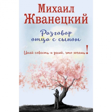 Книги, книга Разговор отца с сыном. Имей совесть и делай, что хочешь!