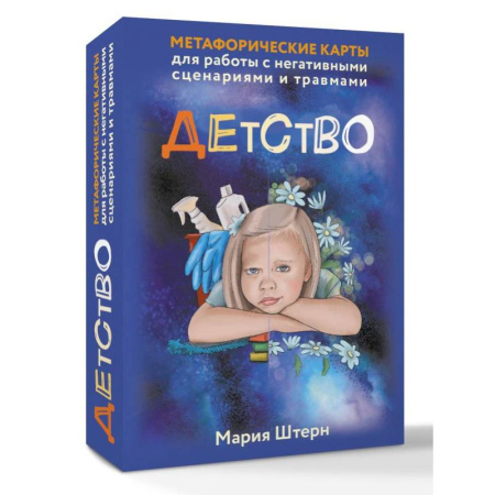 Общественные и гуманитарные науки, книга Детство. Метафорические карты для работы с негативными сценариями и травмами