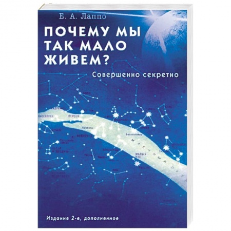 Популярная и нетрадиционная медицина, книга Почему мы так мало живём? Совершенно секретно