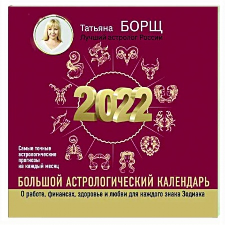 Астрология, книга Большой астрологический календарь на 2022 год
