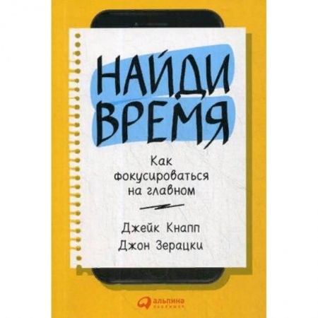 Общественные и гуманитарные науки, книга Найди время. Как фокусироваться на главном