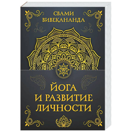 Йога и другие духовные практики, течения, книга Йога и развитие личности