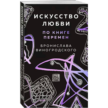 Искусство любви по Книге перемен (карты) Искусство любви по Книге перемен (карты)