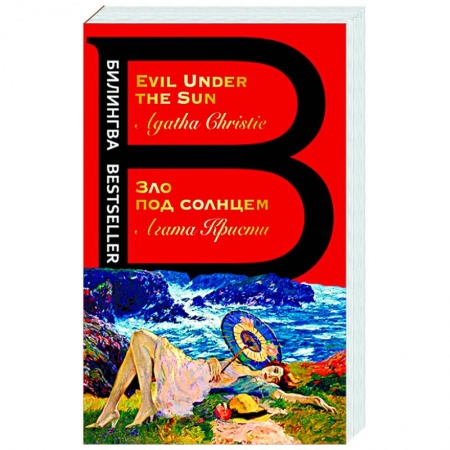 Изучение языков, книга Зло под солнцем. Evil Under the Sun