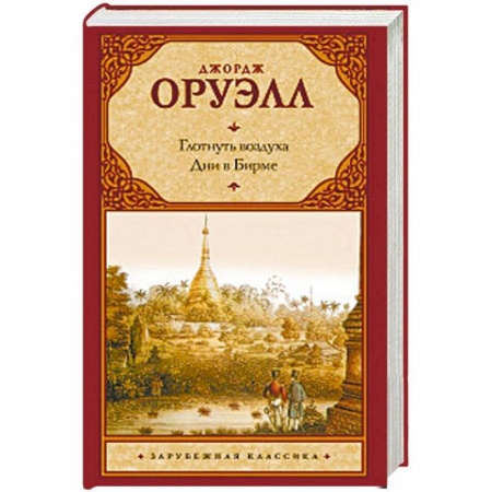 Классика, современная литература, книга Глотнуть воздуха. Дни в Бирме