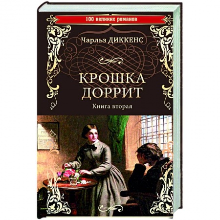 Классика, современная литература, книга Крошка Доррит. Книга 2