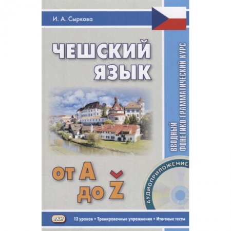 Изучение языков, книга Чешский язык от А до Z. Вводный фонетико-грамматический курс + CD