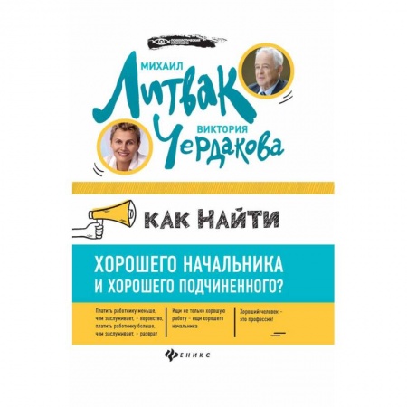 Менеджмент, книга Как найти хорошего начальника и хорошего подчиненного?