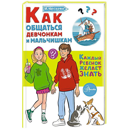 Общественные и гуманитарные науки, книга Как общаться девчонкам и мальчишкам