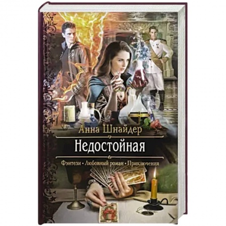 Фантастика, фэнтези, книга Недостойная