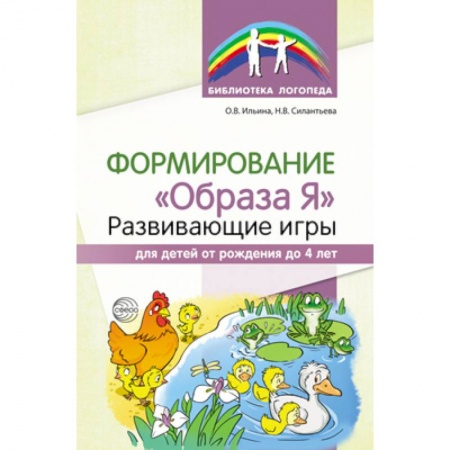 Учителям, педагогам, воспитателям, книга Формирование 'Образа Я'. Развивающие игры для детей от рождения до 4 лет