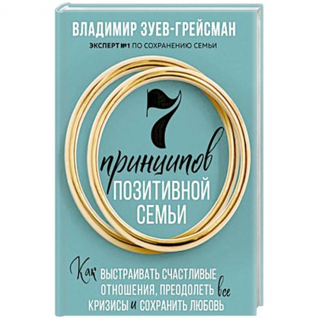 Общественные и гуманитарные науки, книга 7 принципов позитивной семьи. Как выстраивать счастливые отношения, преодолеть все кризисы и сохранить любовь