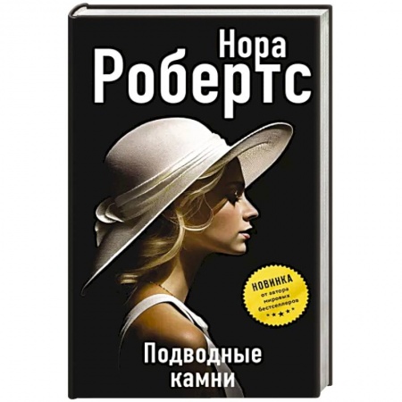 Детективы, триллеры, книга Подводные камни