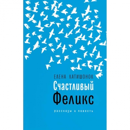 Классика, современная литература, книга Счастливый Феликс