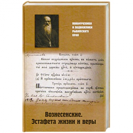 Православие, книга Вознесенские. Эстафета жизни и веры