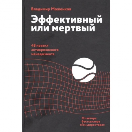 Менеджмент, книга Эффективный или мертвый. 48 правил антикризисного менеджмента