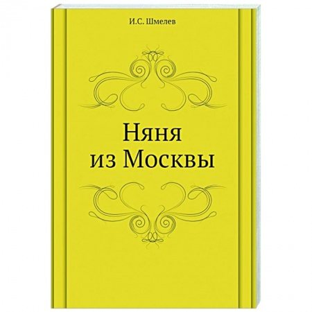 Классика, современная литература, книга Няня из Москвы