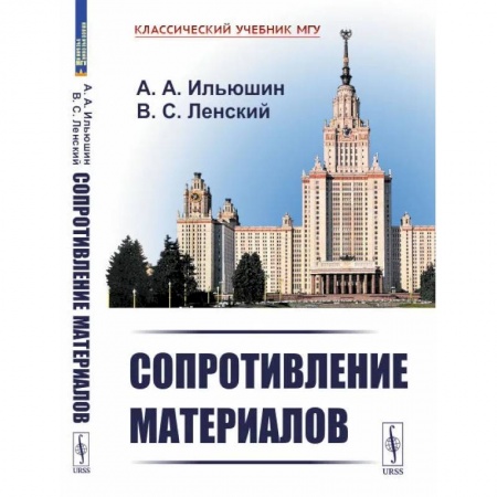 Естественные науки, книга Сопротивление материалов. Учебное пособие