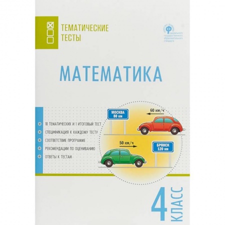 Школьникам и абитуриентам, книга Математика. 4 класс. Тематические тесты. ФГОС