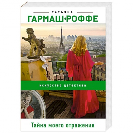 Детективы, триллеры, книга Тайна моего отражения
