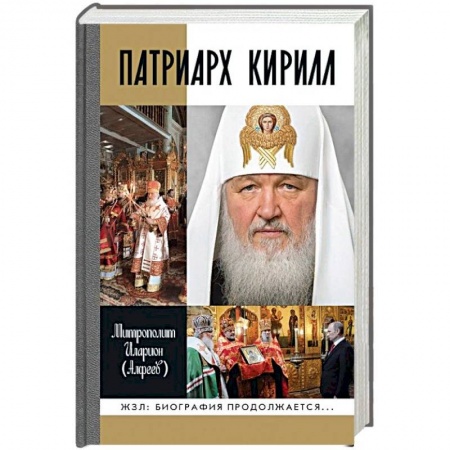 Православие, книга Патриарх Кирилл