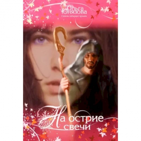 Фантастика, фэнтези, книга На острие свечи. Часть 7