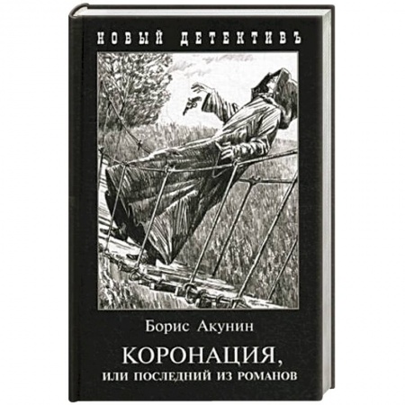 Детективы, триллеры, книга Коронация,или последний из романов