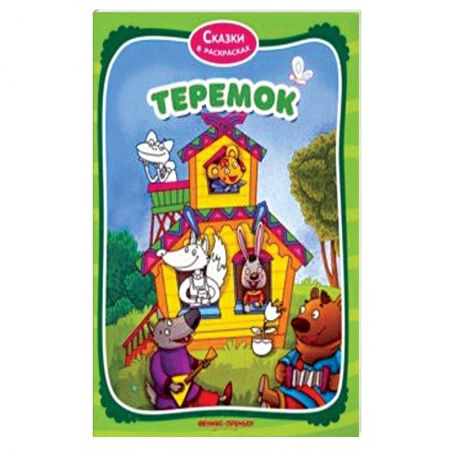 Досуг, творчество и кулинария, книга Теремок. Книжка-раскраска