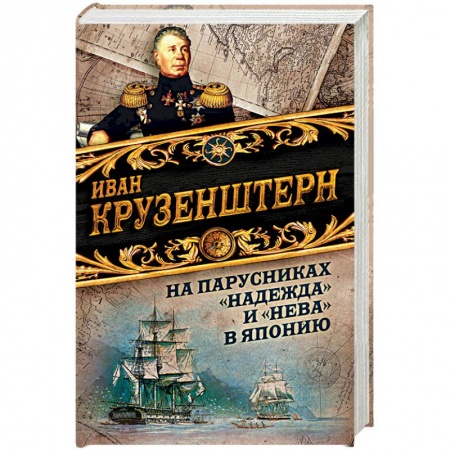 Естественные науки, книга На парусниках 'Надежда' и 'Нева' в Японию