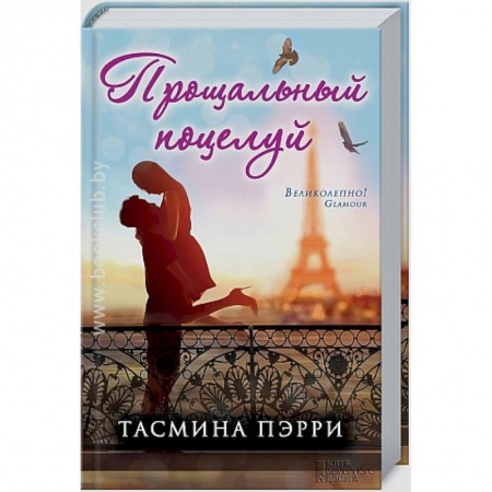 Книги, книга Прощальный поцелуй