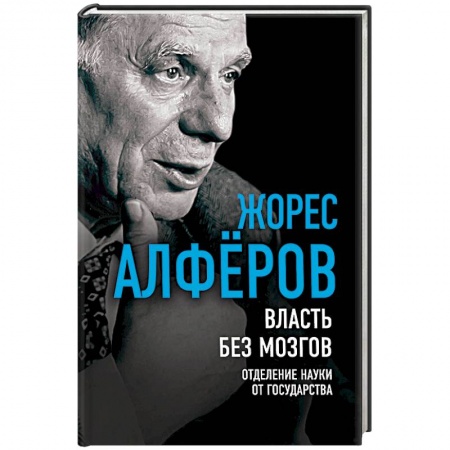Публицистика, книга Власть без мозгов. Отделение науки от государства