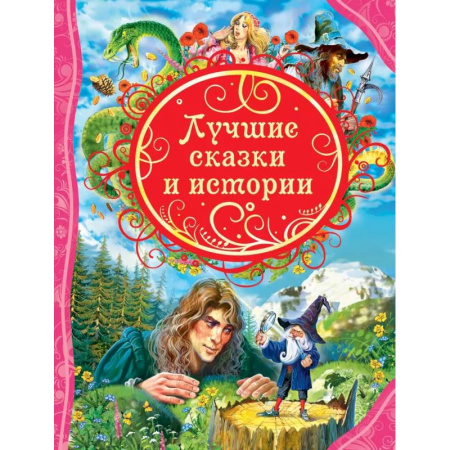 Сказки, книга Лучшие сказки и истории
