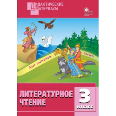Школьникам и абитуриентам, книга Литературное чтение. 3 класс. Разноуровневые задания. ФГОС