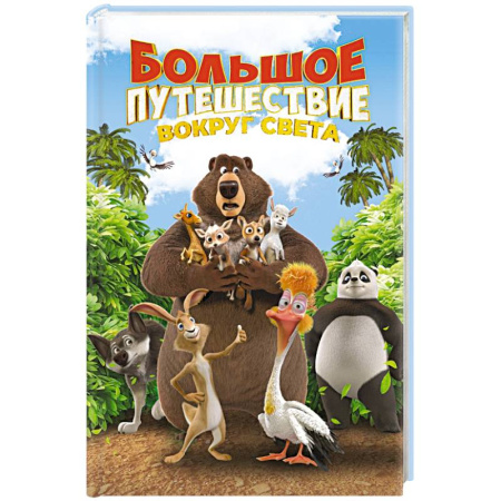 Проза для детей, книга Большое Путешествие. Вокруг света. Книга для чтения с цветными картинками