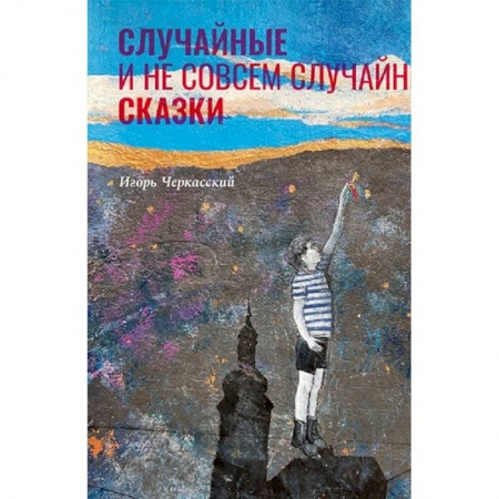 Общественные и гуманитарные науки, книга Случайные и неслучайные сказки
