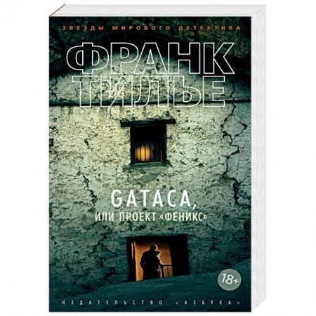Детективы, триллеры, книга GATACA, или Проект 'Феникс'