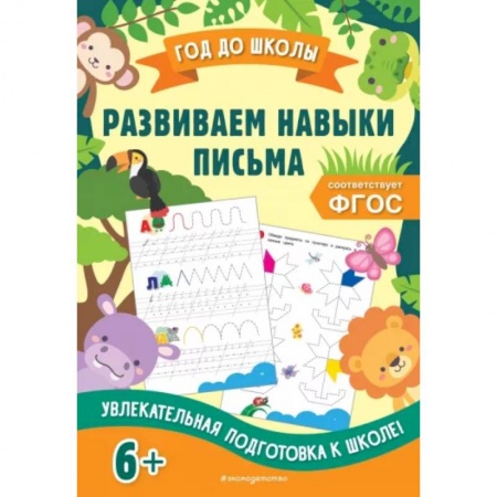 Дошкольникам, книга Развиваем навыки письма. ФГОС