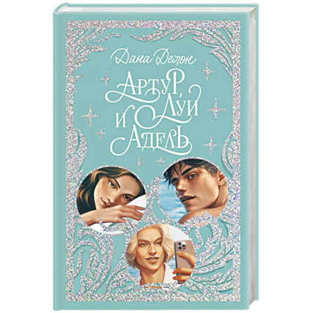 Любовный роман, книга Артур, Луи и Адель