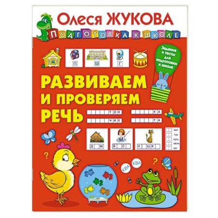 Книги для дошкольников (4-6 лет), книга Развиваем и проверяем речь