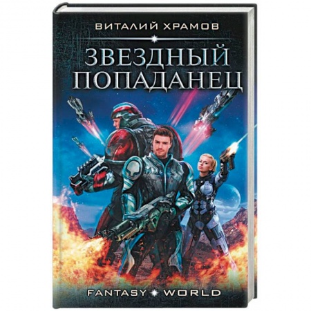 Фантастика, фэнтези, книга Звездный попаданец