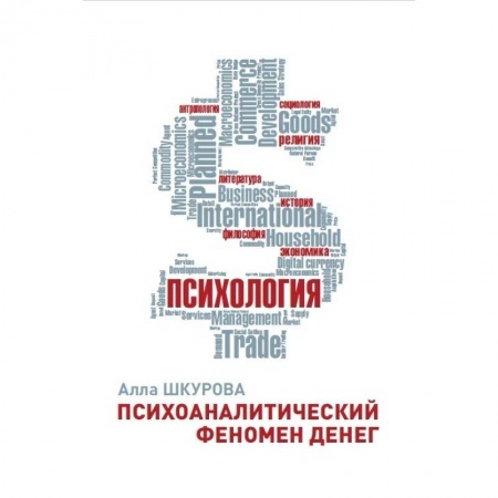 Общественные и гуманитарные науки, книга Психоаналитический феномен денег