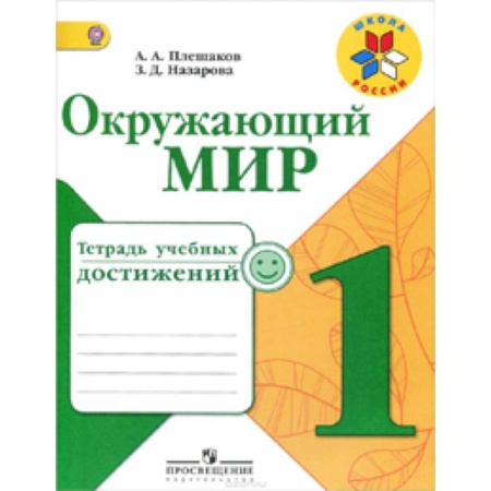 Книги, книга Окружающий мир. 1 класс. Тетрадь учебных достижений