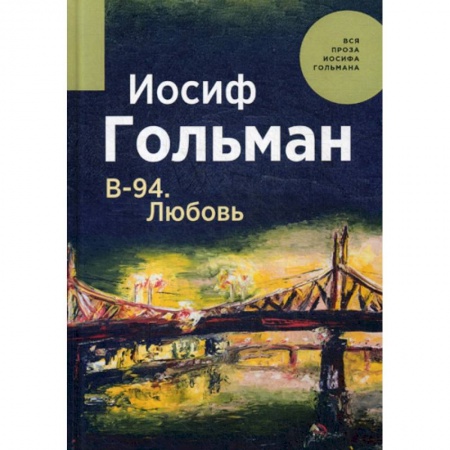 Классика, современная литература, книга В-94. Любовь
