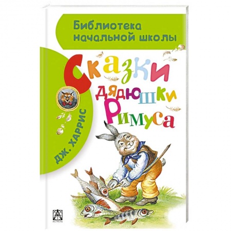 Книги, книга Сказки дядюшки Римуса